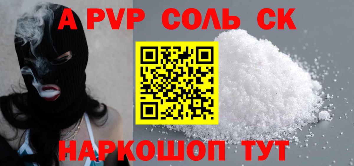 сколько стоит  Alpha-PVP Соль  A PVP Соль  А ПВП СК КРИС  Вход с VPN  Туапсе 